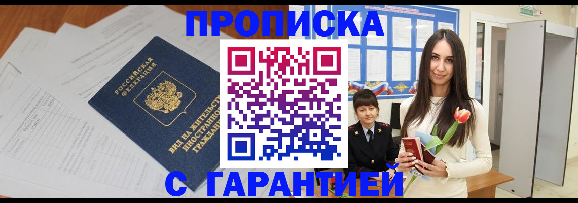 временная регистрация недорого в Зее