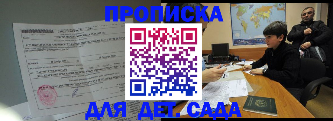 прописка ребенка в Зее